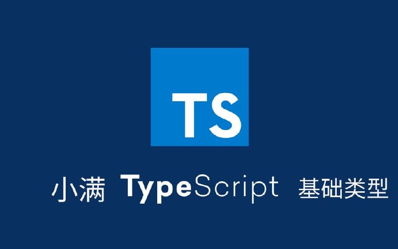 小满TypeScript基础教程全集（完结）  1.35G